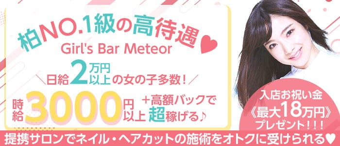 Girls Bar Meteor（ミーティア） の女性求人【体入ショコラ】