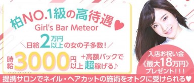 Girl's Bar Meteor ～ミーティア～【公式求人・体入情報】(柏ガールズバー)の求人・バイト・体験入店情報