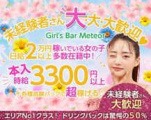 Girl's Bar Meteor ～ミーティア～【公式体入・求人情報】 バナー