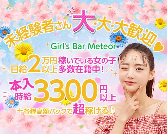 Girl's Bar Meteor ～ミーティア～【公式体入・求人情報】 柏ガールズバー TOP画像