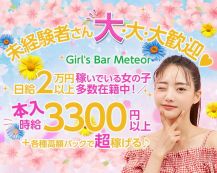 Girl's Bar Meteor ～ミーティア～【公式体入・求人情報】 バナー