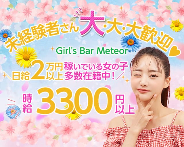 Girl's Bar Meteor ～ミーティア～【公式体入・求人情報】 柏ガールズバー バナー