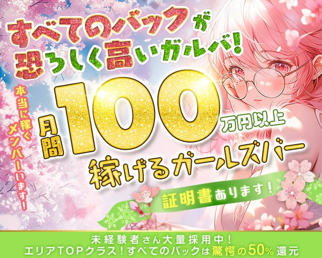 【柏駅西口】Girl's Bar Meteor ～ミーティア～のガールズバー体入