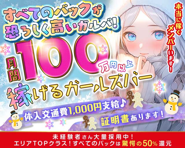 【柏駅西口】Girl's Bar Meteor ～ミーティア～のガールズバー体入