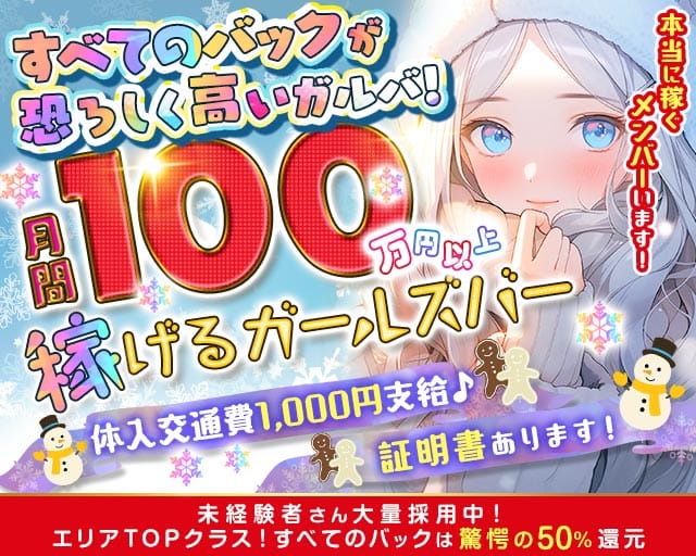 【柏駅西口】Girl's Bar Meteor ～ミーティア～のガールズバー体入