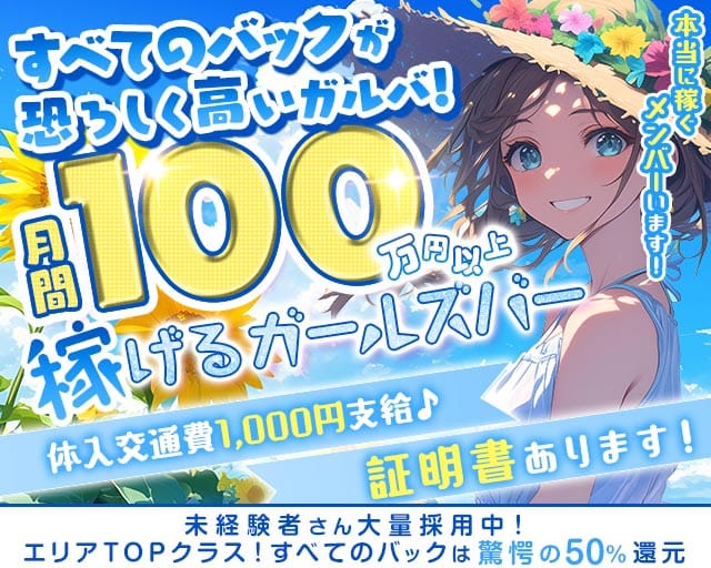 【柏駅西口】Girl's Bar Meteor ～ミーティア～のガールズバー体入