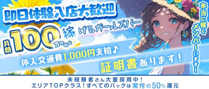 【柏駅西口】Girl's Bar Meteor ～ミーティア～ 柏ガールズバー 即日体入募集バナー