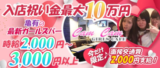 【亀有】Cafe&Bar CamCam Girls(キャンキャンガールズ)【公式求人・体入情報】(北千住ガールズバー)の求人・体験入店情報