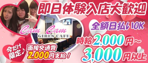 【亀有】Cafe&Bar CamCam Girls(キャンキャンガールズ)【公式求人情報】(北千住ガールズバー)の求人・バイト・体験入店情報