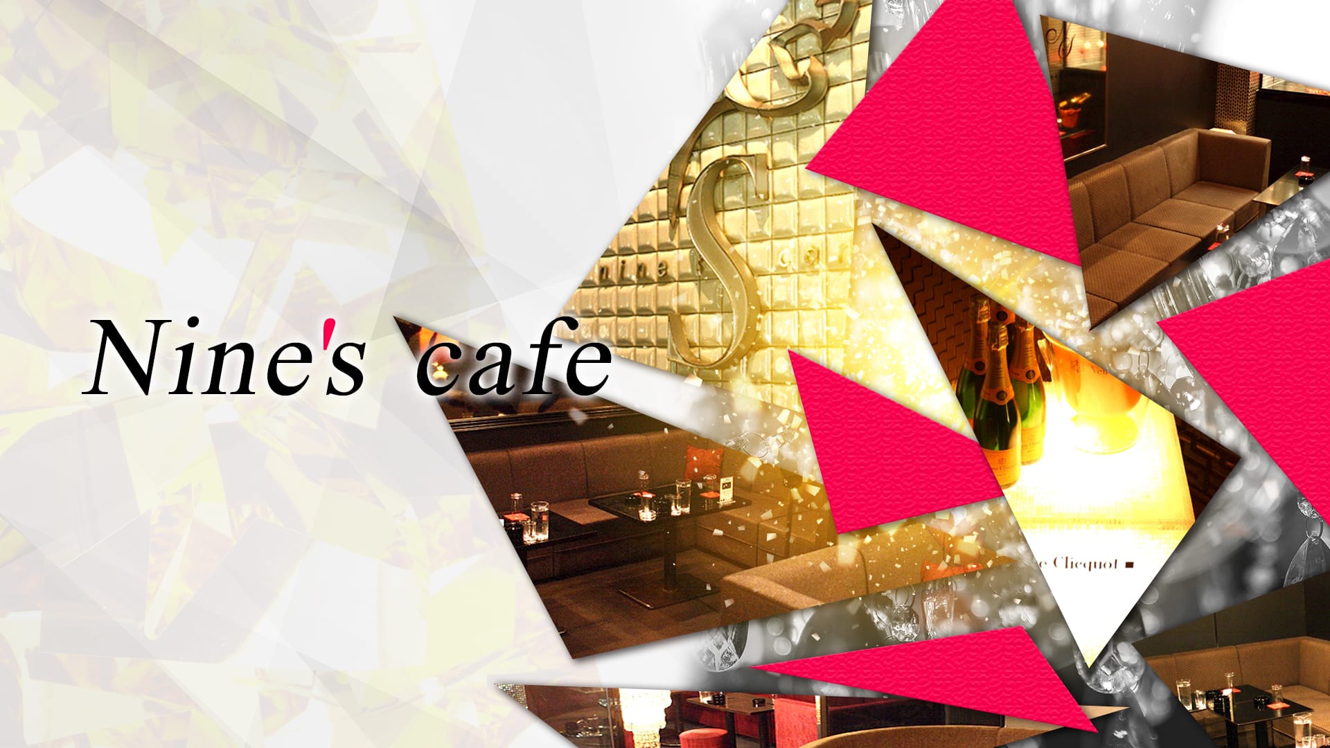 Nine's cafe（ナインズカフェ）【公式求人・体入情報】 片町キャバクラ TOP画像