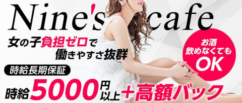 Nine's cafe(ナインズカフェ)【公式求人・体入情報】(片町キャバクラ)の求人・体験入店情報