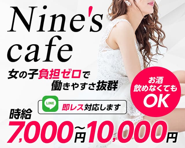 Nine's cafe（ナインズカフェ）のキャバクラ体入