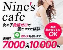 Nine's cafe（ナインズカフェ）【公式求人・体入情報】 バナー