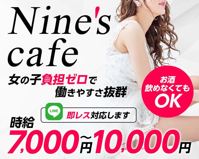 Nine's cafe（ナインズカフェ）のキャバクラ体入