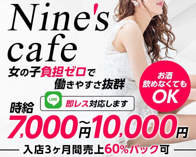 Nine's cafe（ナインズカフェ）のキャバクラ体入