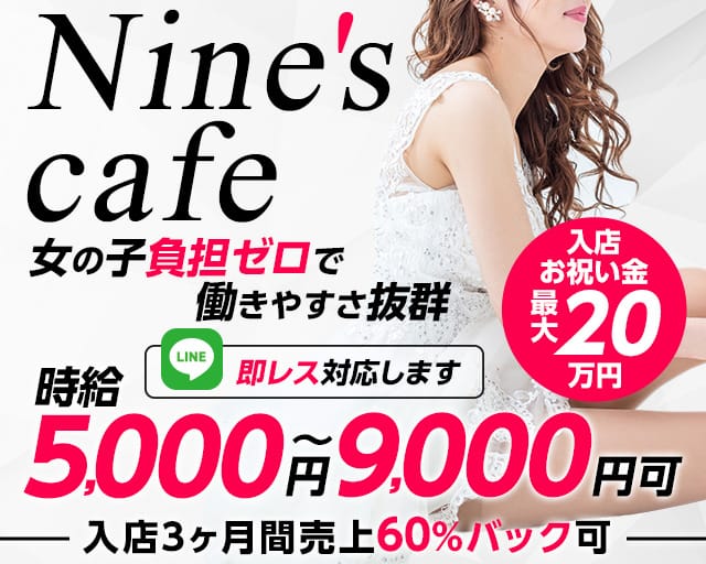 Nine's cafe（ナインズカフェ）のキャバクラ体入