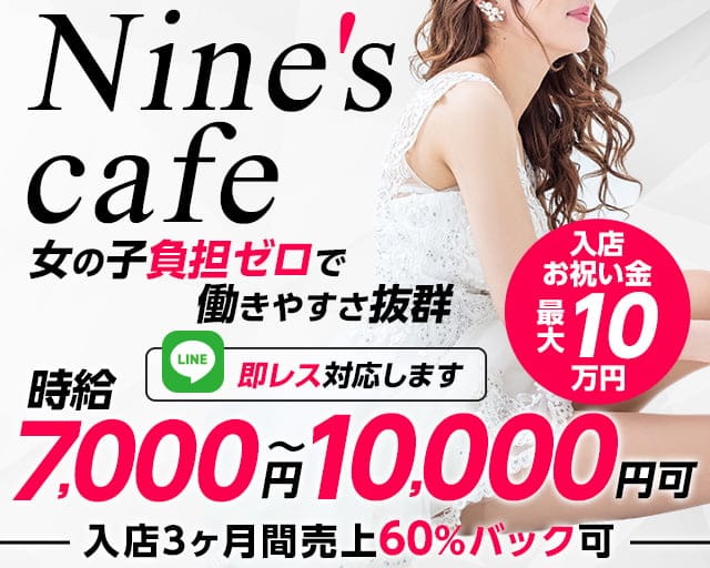 Nine's cafe（ナインズカフェ）のキャバクラ体入