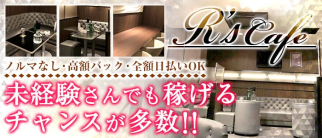 R's cafe(アールズカフェ)【公式求人情報】