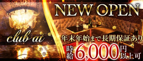 club at(アット)【公式求人情報】(本厚木キャバクラ)の求人・体験入店情報