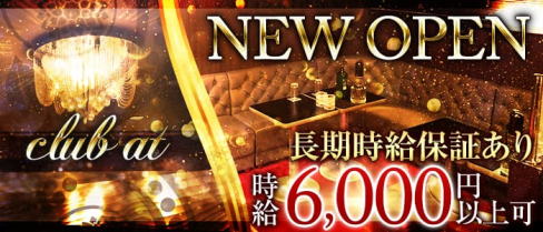 club at(アット)【公式求人情報】(本厚木キャバクラ)の求人・体験入店情報