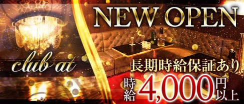 club at(アット)【公式求人情報】(本厚木キャバクラ)の求人・体験入店情報