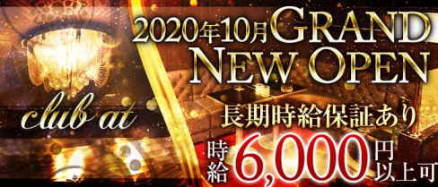 club at(アット)【公式求人情報】(本厚木キャバクラ)の求人・体験入店情報