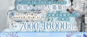 club at（アット）【公式体入・求人情報】 本厚木キャバクラ 未経験募集バナー