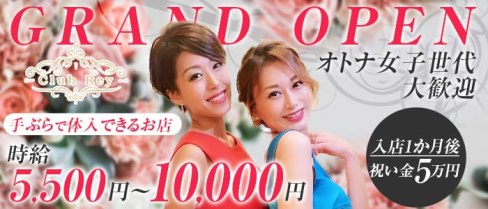 Club Rey(レイ)【公式求人情報】(中洲ニュークラブ)の求人・バイト・体験入店情報