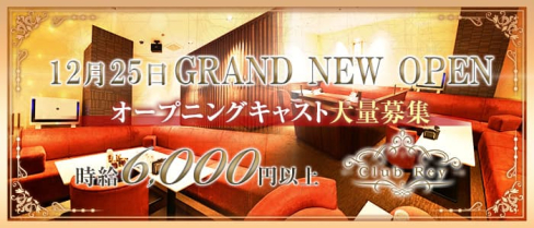 Club Rey(レイ)【公式求人・体入情報】(中洲クラブ)の求人・体験入店情報