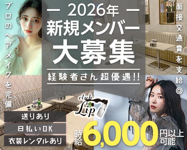 【大和】club Lip（リップ）のキャバクラ体入