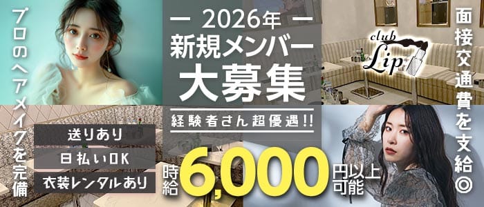 【大和】club Lip（リップ）(大和キャバクラ)の求人・体験入店情報