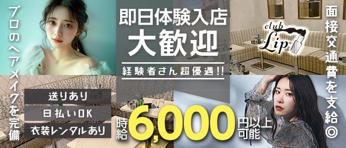【大和】club Lip（リップ） 大和キャバクラ 即日体入募集バナー