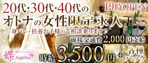 【姉キャバ】Lounge媟 ~Ageha~(アゲハ)【公式求人・体入情報】(立川姉キャバ・半熟キャバ)の求人・体験入店情報