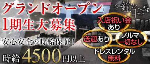CLUB NEON(ネオン)【公式求人情報】(木更津キャバクラ)の求人・バイト・体験入店情報
