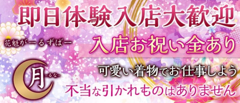 花魁ガールズバー月(ルナ)【公式求人情報】(川越ガールズバー)の求人・バイト・体験入店情報