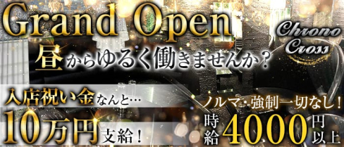 朝・昼キャバ クロノ・クロス【公式求人情報】(歌舞伎町昼キャバ・朝キャバ)の求人・バイト・体験入店情報