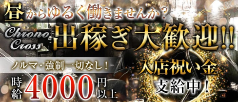朝・昼キャバ クロノ・クロス【公式出稼ぎ求人情報】(歌舞伎町昼キャバ・朝キャバ)の求人・バイト・体験入店情報