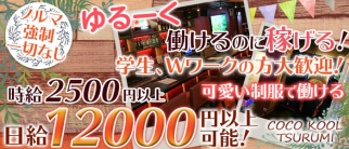 COCO KOOL TSURUMI(ココクール)【公式求人・体入情報】(鶴見ガールズバー)の求人・体験入店情報