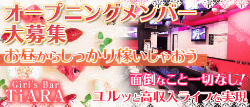 Girl's Bar TiARA(ティアラ)【公式求人情報】(大宮ガールズバー)の求人・バイト・体験入店情報