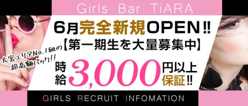 Girl's Bar TiARA(ティアラ)【公式求人情報】(大宮ガールズバー)の求人・体験入店情報