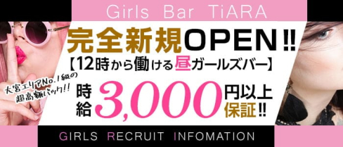 Girl's Bar TiARA(ティアラ)【公式求人・体入情報】(大宮ガールズバー)の求人・体験入店情報