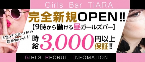Girl's Bar TiARA(ティアラ)【公式求人・体入情報】(大宮ガールズバー)の求人・体験入店情報