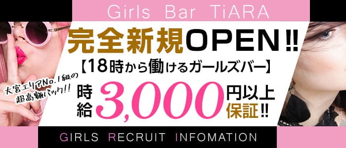 Girl's Bar TiARA(ティアラ)【公式求人・体入情報】 大宮ガールズバー バナー
