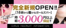 Girl's Bar TiARA(ティアラ)【公式求人・体入情報】 バナー