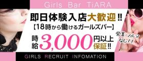 Girl's Bar TiARA(ティアラ)【公式求人・体入情報】 大宮ガールズバー 即日体入募集バナー
