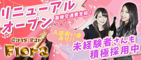 Girls Bar Flora (フローラ)【公式求人情報】(千葉ガールズバー)の求人・バイト・体験入店情報