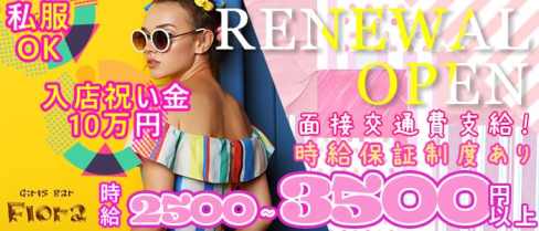 Girls Bar Flora (フローラ)【公式求人情報】(千葉ガールズバー)の求人・体験入店情報