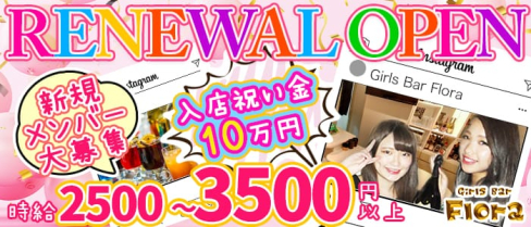 Girls Bar Flora (フローラ)【公式求人情報】(千葉ガールズバー)の求人・体験入店情報