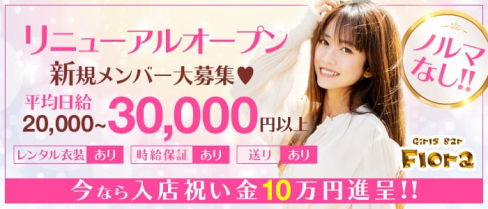 Girls Bar Flora (フローラ)【公式求人情報】(千葉ガールズバー)の求人・バイト・体験入店情報