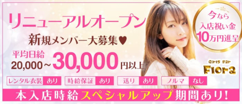 Girls Bar Flora (フローラ)【公式求人情報】(千葉ガールズバー)の求人・体験入店情報